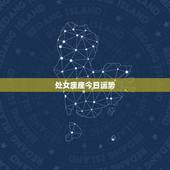 处女座座今日运势，处女座今日的学习运势