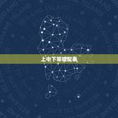 上中下等婚配表，寅虎丑牛是断婚