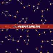 2021年报考事业单位时间，2021年教师考编具体时间是多久？