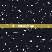 属兔年份对照表，属兔2021年岁表