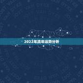 2022年流年运势分析，生命密码2022年流年运势