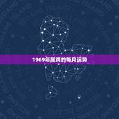 1969年属鸡的每月运势，1969年属鸡2022年运势