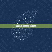 特别不顺是转运前兆，最近运气特别不好，总是丢东西丢三落四的。事事都不顺