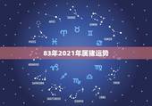 83年2021年属猪运势，1983属猪2021年运势及运程每月