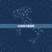 96年狮子座运势，男1996年生狮子座属鼠，在2011年中的运势如何？