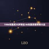 1986年属虎35岁转运 86年属虎哪年转大运