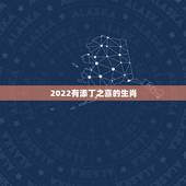 2022有添丁之喜的生肖，2022年必定生儿子的生肖