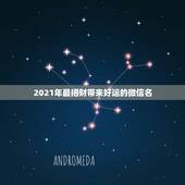 2021年最招财带来好运的微信名，男人吉利招财霸气网名