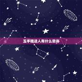 玉手镯送人有什么忌讳，玉手镯可以送人吗