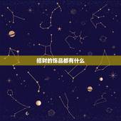 招财的饰品都有什么，有人紫水晶的饰品可以招财，是这样的吗？紫水晶除了招