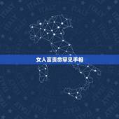 女人富贵命罕见手相，怎样手相的人是富贵命