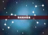 姓名配对超准，姓名配对测试缘分 到底准不准？