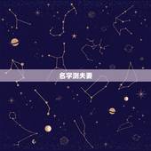 名字测夫妻，姓名测婚姻讲的是什么呢？