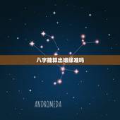 八字能算出姻缘准吗，有算姻缘准的吗？