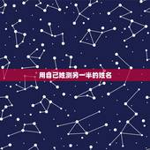 用自己姓测另一半的姓名，测试你的另一半姓