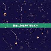 最近工作运势不好怎么办，这两你运势特别差，感情不顺利，工作不顺利，秋大