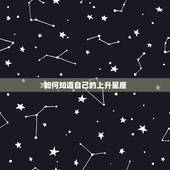 如何知道自己的上升星座 怎么知道自己上升星座