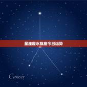 星座屋水瓶座今日运势，十二星座运势怎么样？