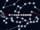 两个人的生辰八字算结婚日期，如何生辰八字算结婚日期