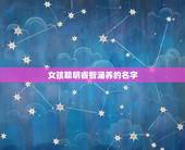 女孩聪明睿智涵养的名字，女子名字有才气