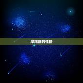 摩羯座的性格，最恐怖的星座，为什么大家都害怕摩羯座