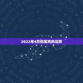 2022年4月份属鸡的运势，1969年属鸡2021年每月运势
