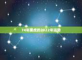 74年属虎的2022年运势，1974年属虎女2021年运势及运程每月运