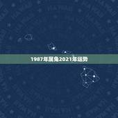 1987年属兔2021年运势，2021属兔人全年运势1987