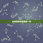 光绪庚辰年是指哪一年，清光绪庚辰年是哪一年
