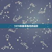 1979年属羊每月的运势，属羊的人2015年每月运程，1979年属羊每