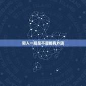 男人一般是不是都有外遇，是不是每个男人都会有外遇呢？