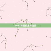 2022年蛇的全年运势，属蛇2022年运势及运程