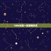 1984女鼠一生婚姻状况，1984鼠2022 年每月运程