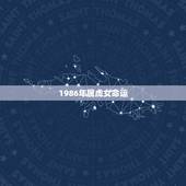 1986年属虎女命运，属虎1986年女性2021年命运