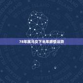 78年属马女下半年感情运势，78年属马女2021年的运势和婚姻