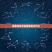 周易测名字免费测名字打分，周易免费起名测名打分