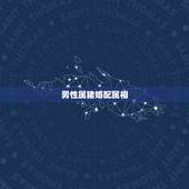男性属猪婚配属相，属猪的和什么属相最配