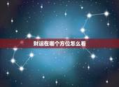 财运在哪个方位怎么看，今年的财运在哪个方位