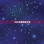 1982年属狗后半生，1982年属狗39岁的桃花劫