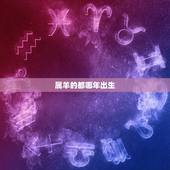 属羊的都哪年出生，31岁属羊是哪年出生的