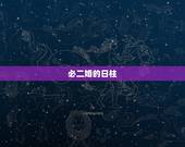 必二婚的日柱，八字算命日柱，时柱一样一定会重婚吗
