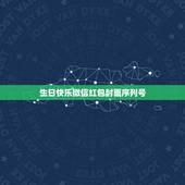 生日快乐微信红包封面序列号，有没有微信红包封面序列号