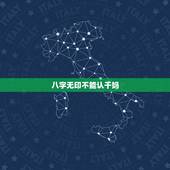 八字无印不能认干妈，什么情况不能被认干妈 被强行认干妈怎么办