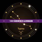 1991年的羊女什么时候动婚，看看1991年的羊今年能动婚吗？