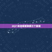 2021年结婚娶亲那三个属相，2023年农历十二月十六结婚忌用哪三个属