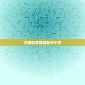 女猴和男猴婚配好不好，属猴和属猴的能婚配吗