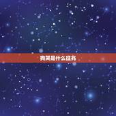 狗哭是什么征兆，狗哭是什么征兆应该怎么办