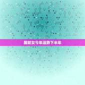 属蛇女今年运势下半年，十二生肖与人生运势