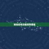 绝经后性功能突然增强，绝经后性欲很强是病吗