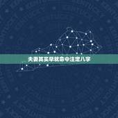 夫妻其实早就命中注定八字，八字夫妻是注定的吗
